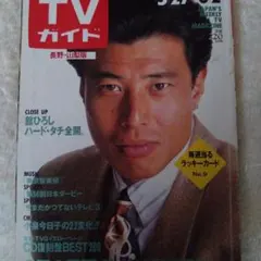 柴田恭兵表紙貴重テレビガイド - メルカリ