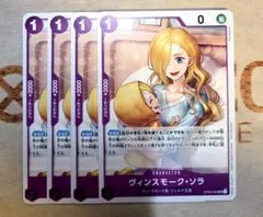 ワンピースカード　ヴィンスモーク・ソラ　UC　紫　OP06-063