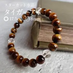 【30%OFF】タイガーアイ×スターカット水晶／ビーズ径8mm／内径17.5cm