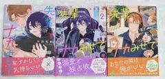先輩、ナカみせて 1 2 3 全巻　沖田有帆