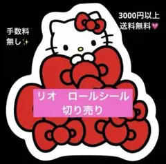 リオ　ロールシール　切り売り