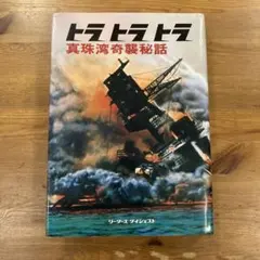 2026年最新】トラトラトラ・真珠湾奇襲秘話の人気アイテム - メルカリ