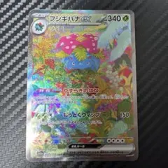 佐*グ様 フシギバナex SAR SV2a ポケモンカード151 200/165