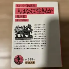 人はなんで生きるか トルストイ