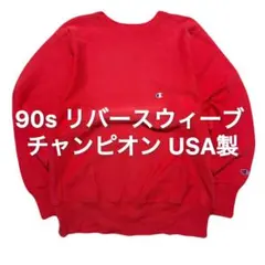 90s リバースウィーブ チャンピオン USA製 Champion ビンテージ