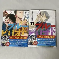 ブルーピリオド10巻、11巻