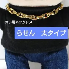 はぴぬい　らせん太ネックレス　SixTONES　トラジャ　ストぬい　タムぬい　嵐のサムネイル