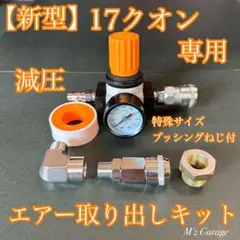 NEW‼️17クオン 専用 減圧 エアー取り出しキット（ヤンキーホーン
