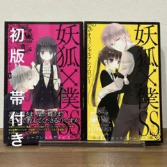 2026年最新】妖狐×僕ss 初版の人気アイテム - メルカリ