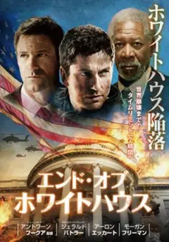 エンドオブホワイトハウス DVD