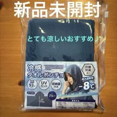 今だけセール！　冷感タオルポンチョ ブルー 収納袋付きのサムネイル