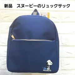 【新品】PEANUTS スヌーピー ネイビー リュックサック　肩紐調整つき