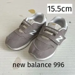 new balance 996 スニーカー 15.5cm / モカ ブラウン