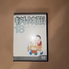 キテレツ大百科 DVD 18 - メルカリ