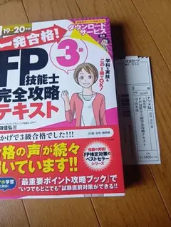 一発合格 FP技能士3級完全攻略テキスト 19-20年版のサムネイル