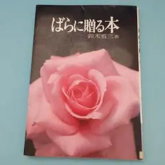ばらに贈る本　鈴木省三　除籍本