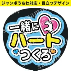 【うちわ文字】一緒にハート作ろ(水色) ファンサうちわ ジャンボうちわ対応