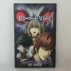希少漫画デスノート14残像スラッシュエーアニメーション公式解析ガイド