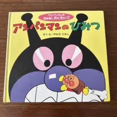 アンパンマン 絵本