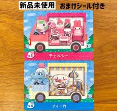 あつ森 とび森 amiiboカード サンリオ チェルシー フィーカ 2枚セット