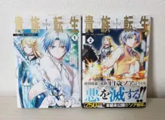貴族転生 ～外伝 14歳ノアの無双旅行～(1) 1巻・2巻セット - メルカリ