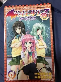 To LOVEる -とらぶる- ダークネス 3