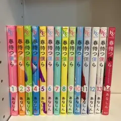 春待つ僕ら 全巻セット 1-14巻