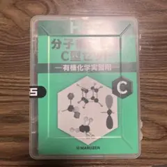 MARUZEN 分子構造模型 C型セット