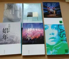 石田衣良 文庫本 6冊セット 恋愛 / サスペンス / ミステリー 映画化