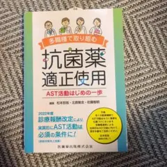 多職種で取り組む抗菌薬適正使用 AST活動はじめの一歩