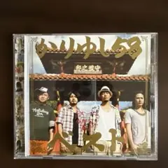 かりゆし58 ベスト