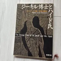 ジーキル博士とハイド氏　スティヴンソン