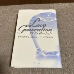 ドラマ　ラブジェネレーション　ノベライズ本　木村拓哉主演作品　初版本