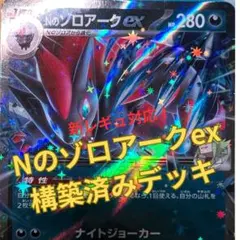 【Hレギュ対応】Nのゾロアークex構築済みデッキ　ポケパッド