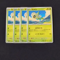 セレビィ × 4枚　ポケモンカードゲームのサムネイル