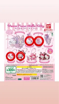 Mezzo Piano x Hello Kitty カプセルラバーマスコット
