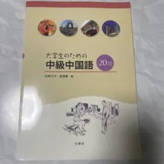 2026年最新】大学生のための中級中国語20回の人気アイテム - メルカリ