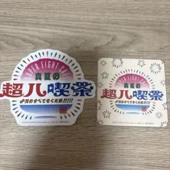 SUPER EIGHT 真夏の超八喫茶 フラッグ - メルカリ