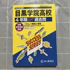 2026 目黒学院高校　4年間スーパー過去問　問題集　過去問