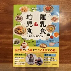 離乳食&幼児食まるごとBOOK