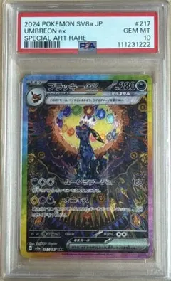 ブラッキーex SAR SV8a テラスタルフェスex217/187 PSA10