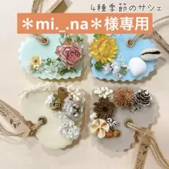 【アロマワックスサシェ】＊mi._.na＊様専用 おまとめ購入お取置き