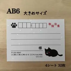 宛名シール*AB6 大きめサイズ 黒ねこ 取扱注意 32枚