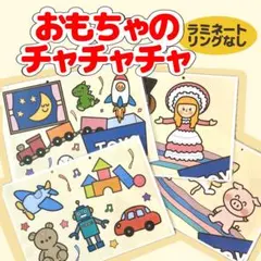 「おもちゃのチャチャチャ」ラミネート、リングなし