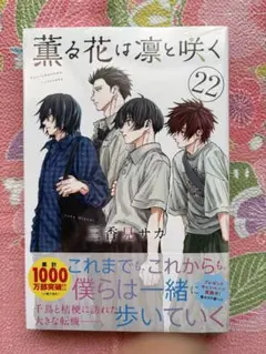 薫る花は凛と咲く 全巻初版帯付き 薫る花は凛と咲く 1〜20巻 全巻 初版 帯付き 新品｜Yahoo!フリマ（旧