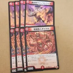 魔誕獣ヤミノストライク 蛇誕怪人ギャスカ 各4枚セット