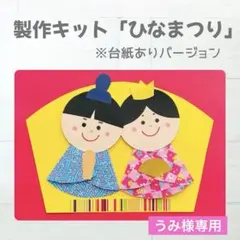 製作キット　ひなまつり　お内裏様　お雛様　台紙あり　保育　高齢者　製作⑤