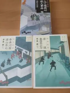 早見俊 闇御庭番時代小説2冊 風野真知雄 袋秘帖 八丁堀同心 殺人事件1冊　計３