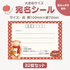 宛名シール くま マフラー ドット柄 大きめサイズ 32枚セット