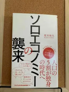 ソロエコノミーの襲来